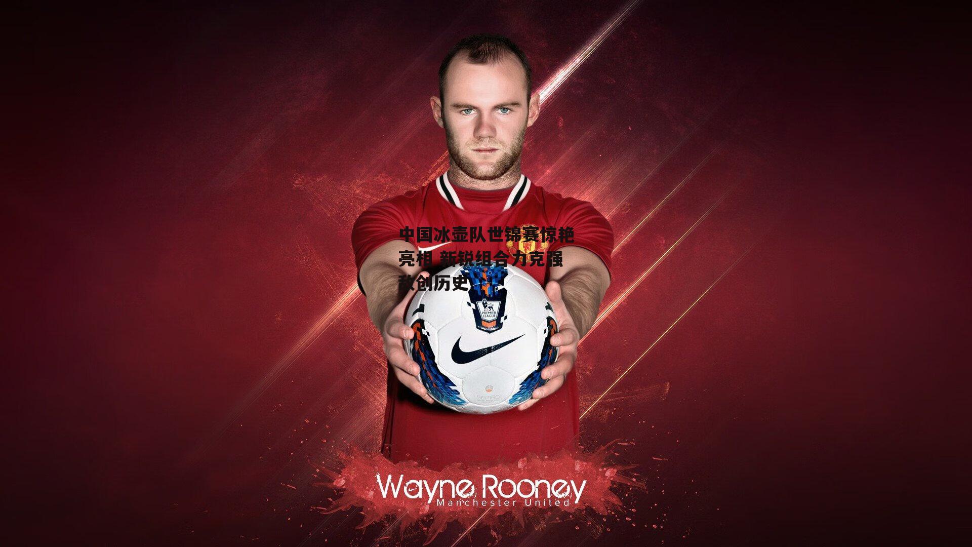 中国冰壶队世锦赛惊艳亮相 新锐组合力克强敌创历史