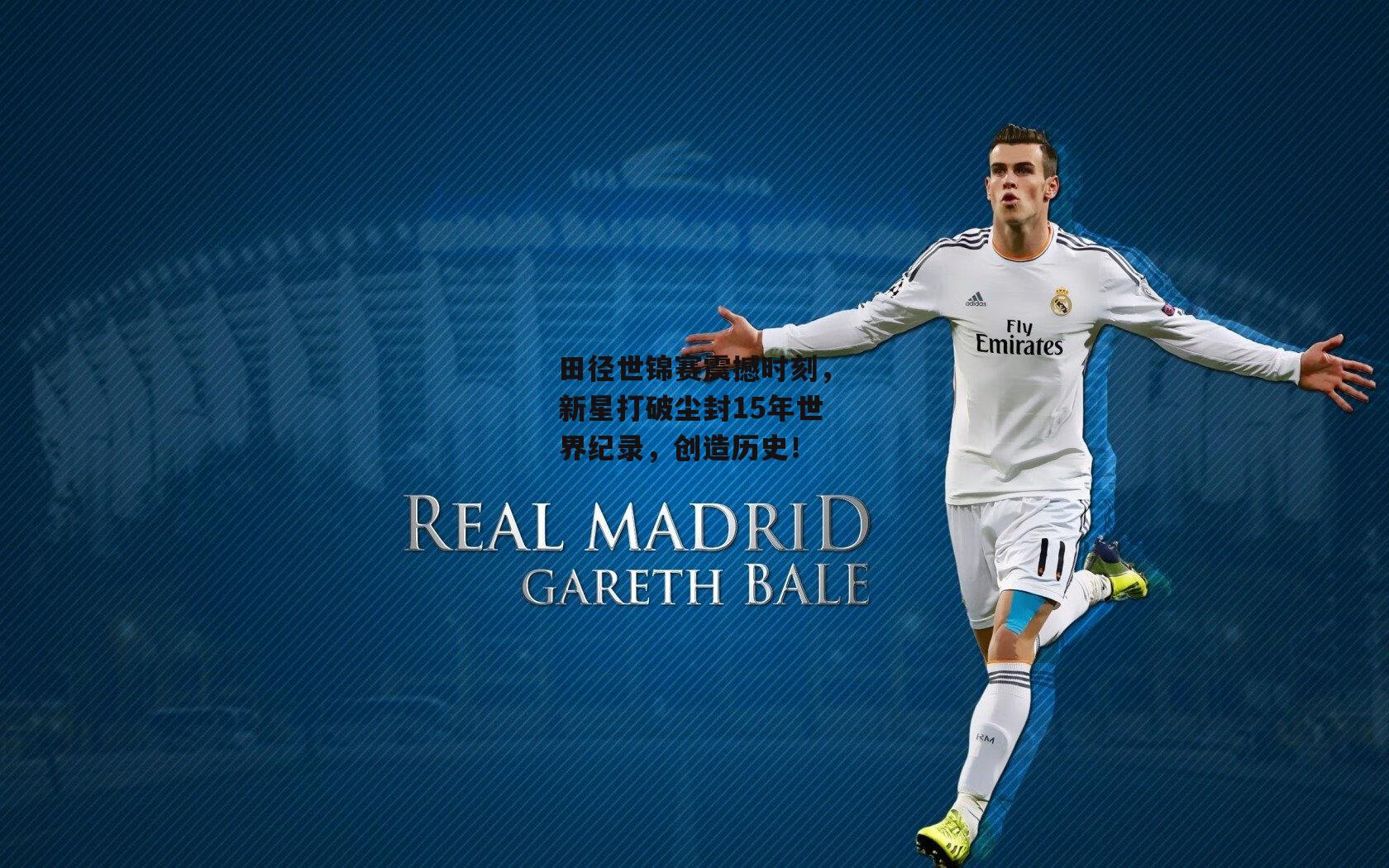 田径世锦赛震撼时刻，新星打破尘封15年世界纪录，创造历史！