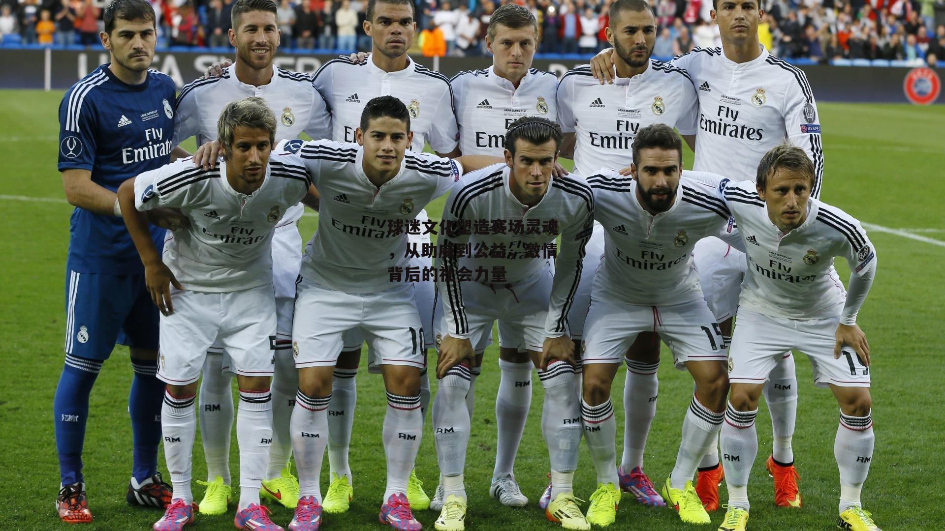 球迷文化塑造赛场灵魂，从助威到公益，激情背后的社会力量