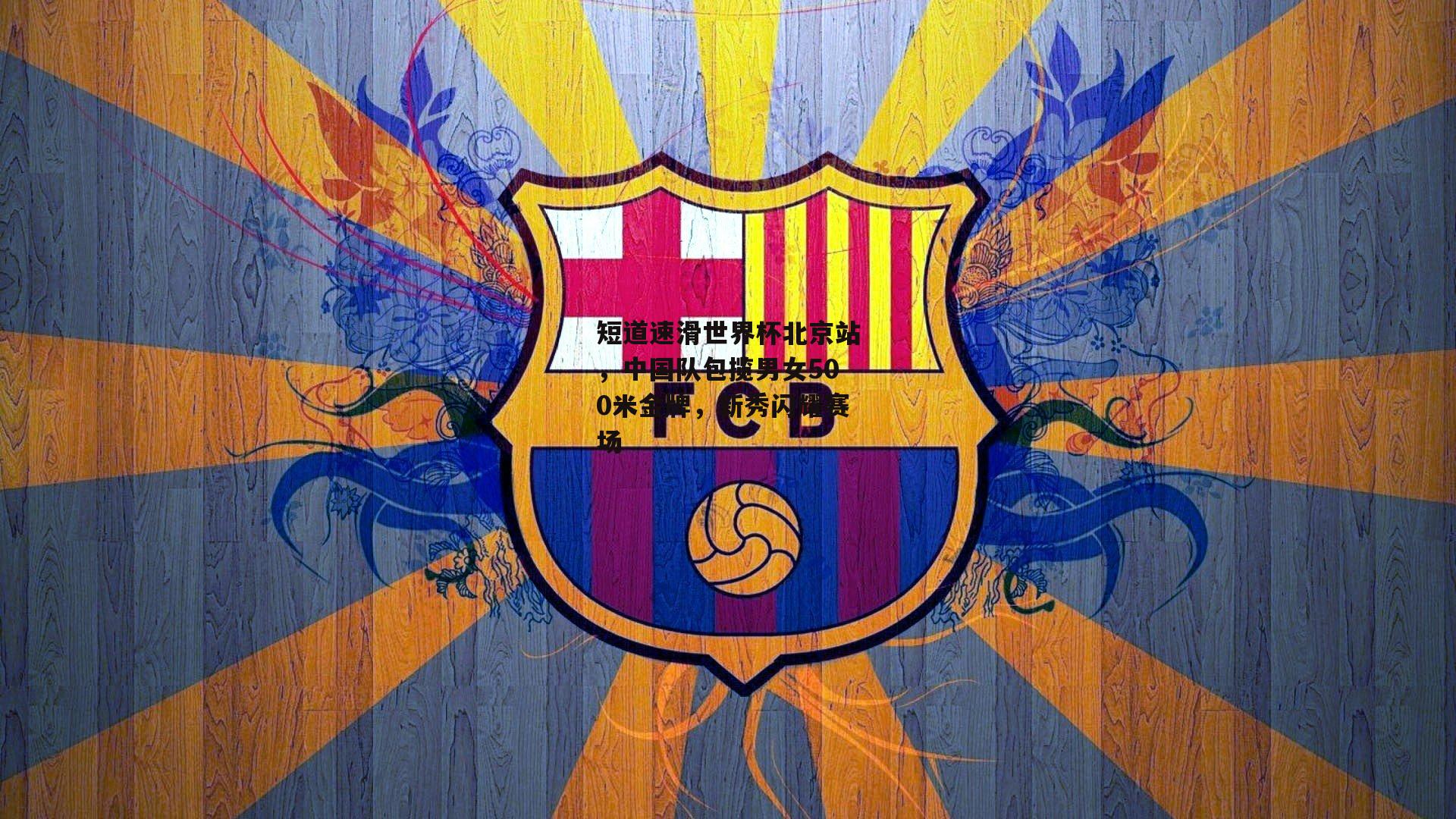 短道速滑世界杯北京站,中国队包揽男女500米金牌,新秀闪耀赛场