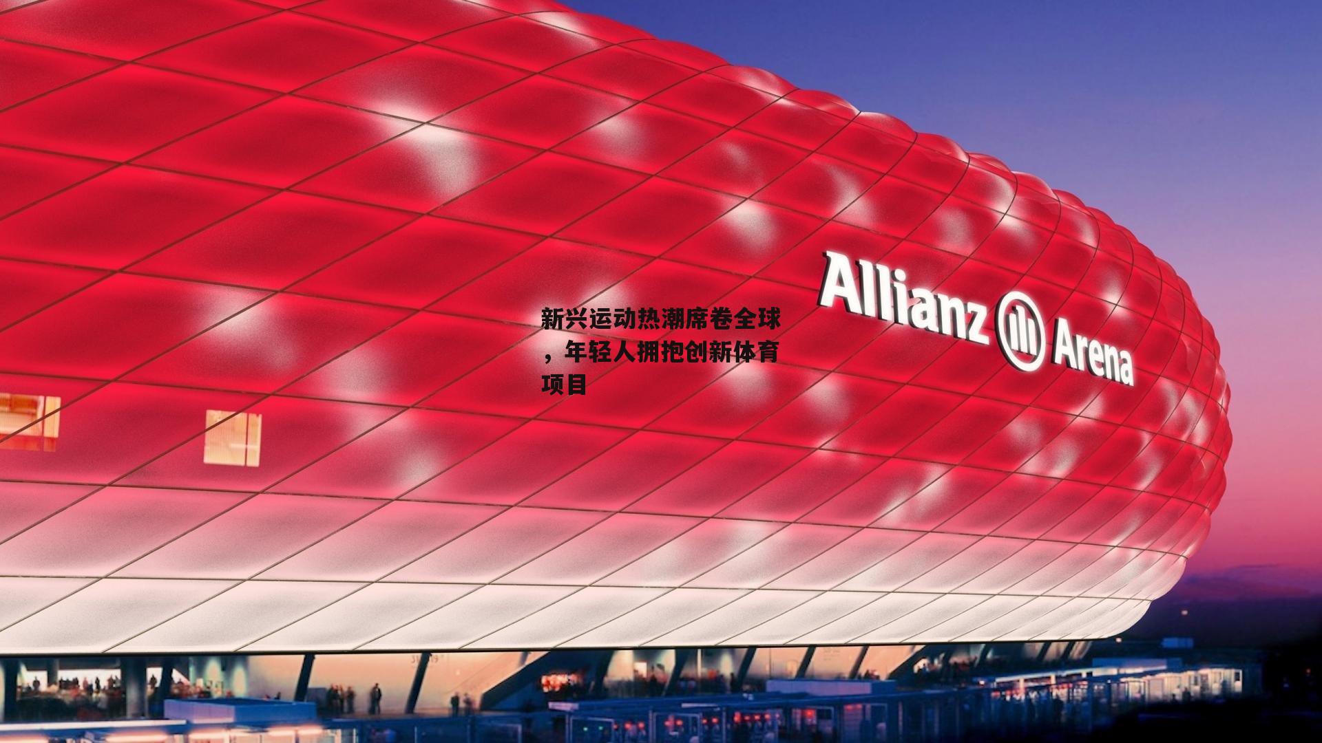 新兴运动热潮席卷全球,年轻人拥抱创新体育项目