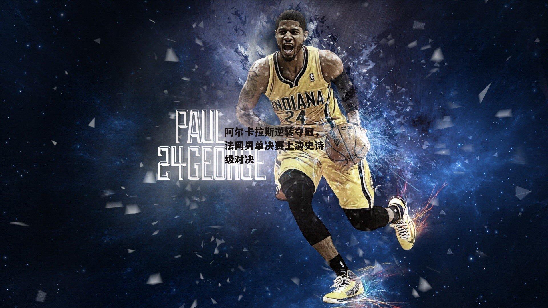 阿尔卡拉斯逆转夺冠,法网男单决赛上演史诗级对决