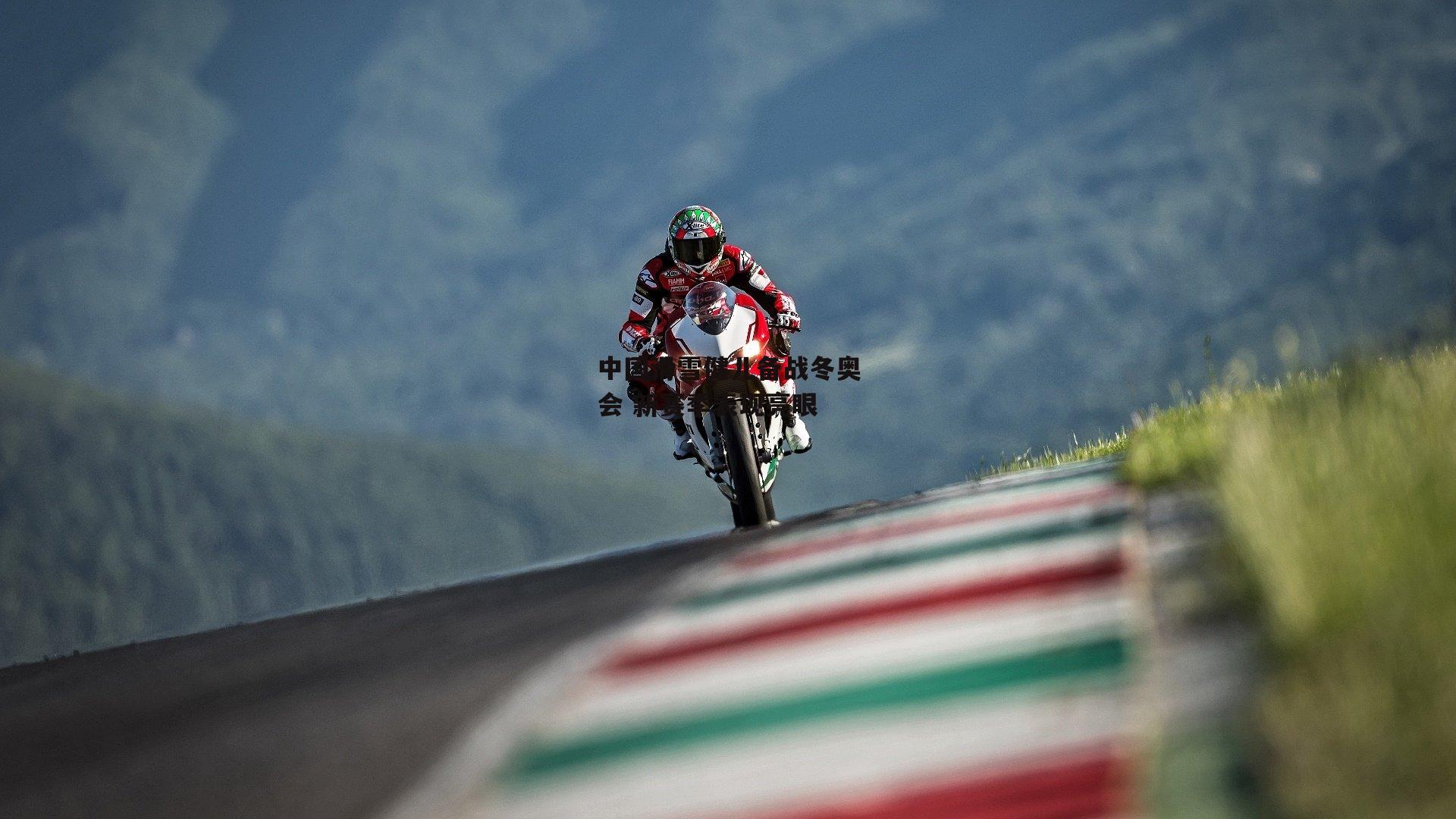 中国滑雪健儿备战冬奥会 新赛季表现亮眼