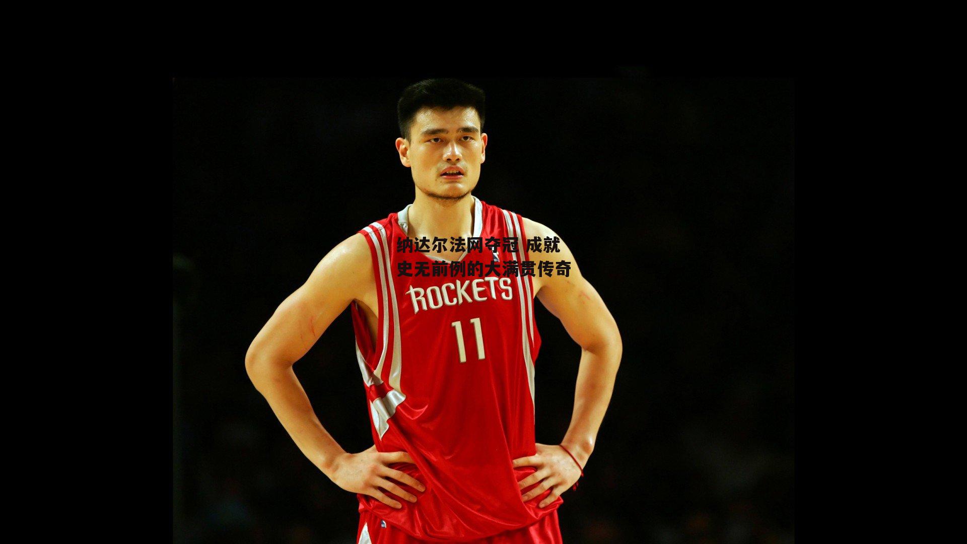 纳达尔法网夺冠 成就史无前例的大满贯传奇