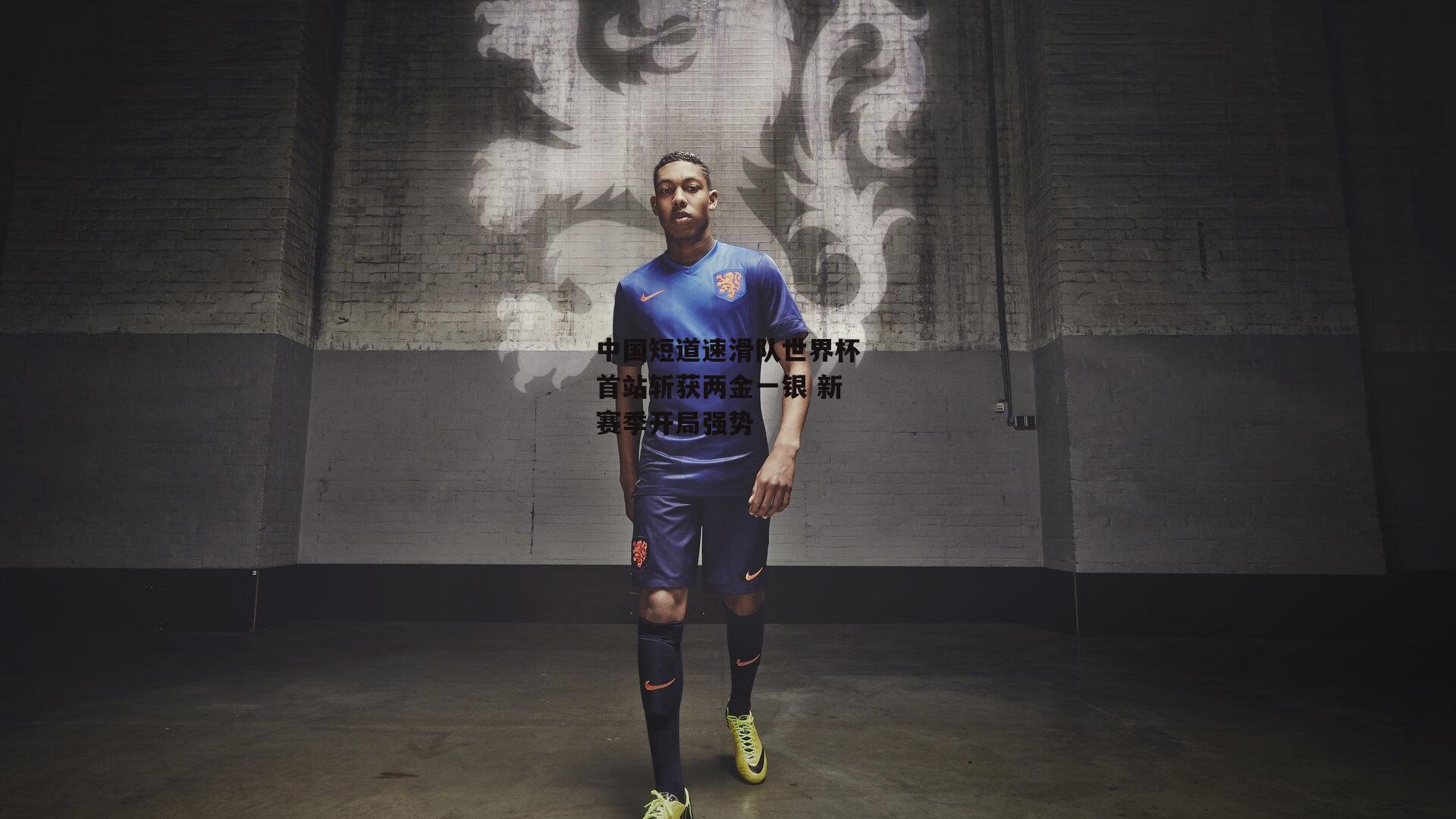 中国短道速滑队世界杯首站斩获两金一银 新赛季开局强势