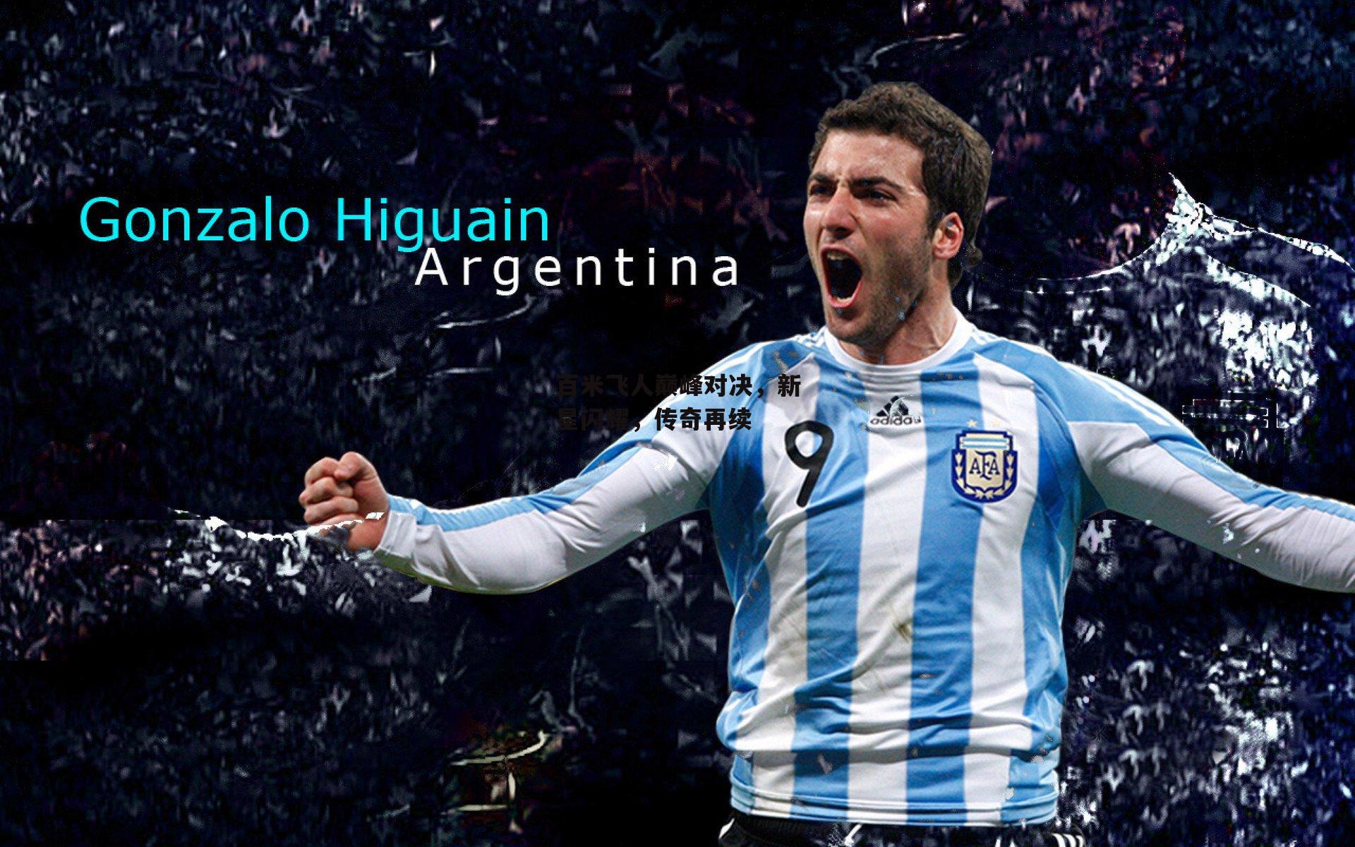 百米飞人巅峰对决，新星闪耀，传奇再续