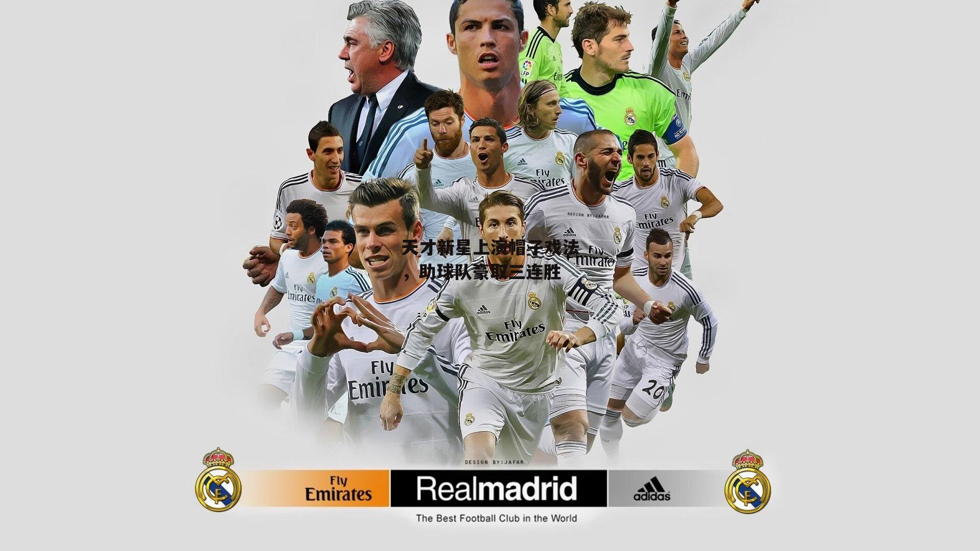 天才新星上演帽子戏法，助球队豪取三连胜