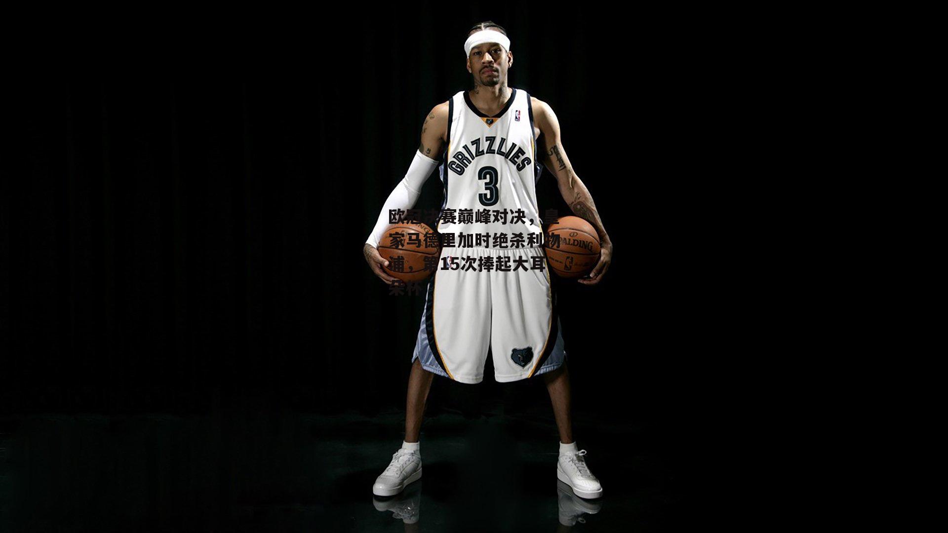 欧冠决赛巅峰对决，皇家马德里加时绝杀利物浦，第15次捧起大耳朵杯