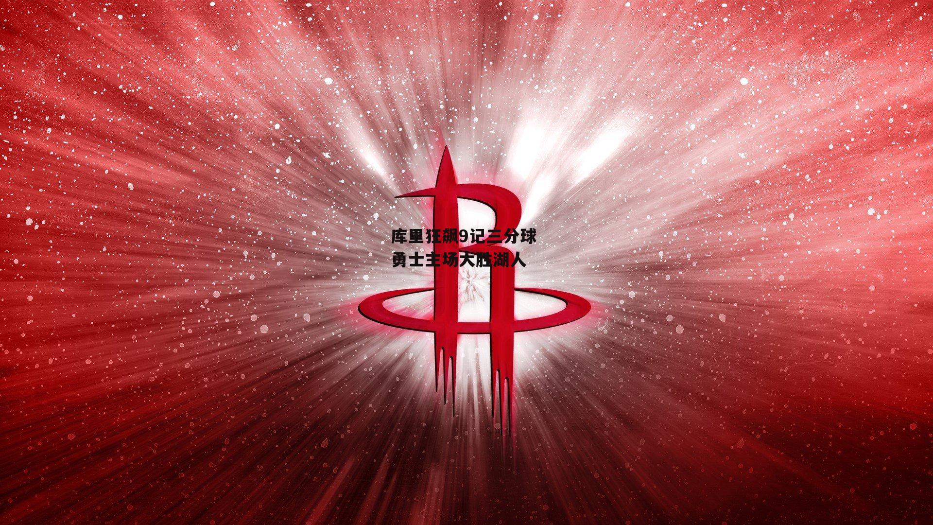 库里狂飙9记三分球 勇士主场大胜湖人