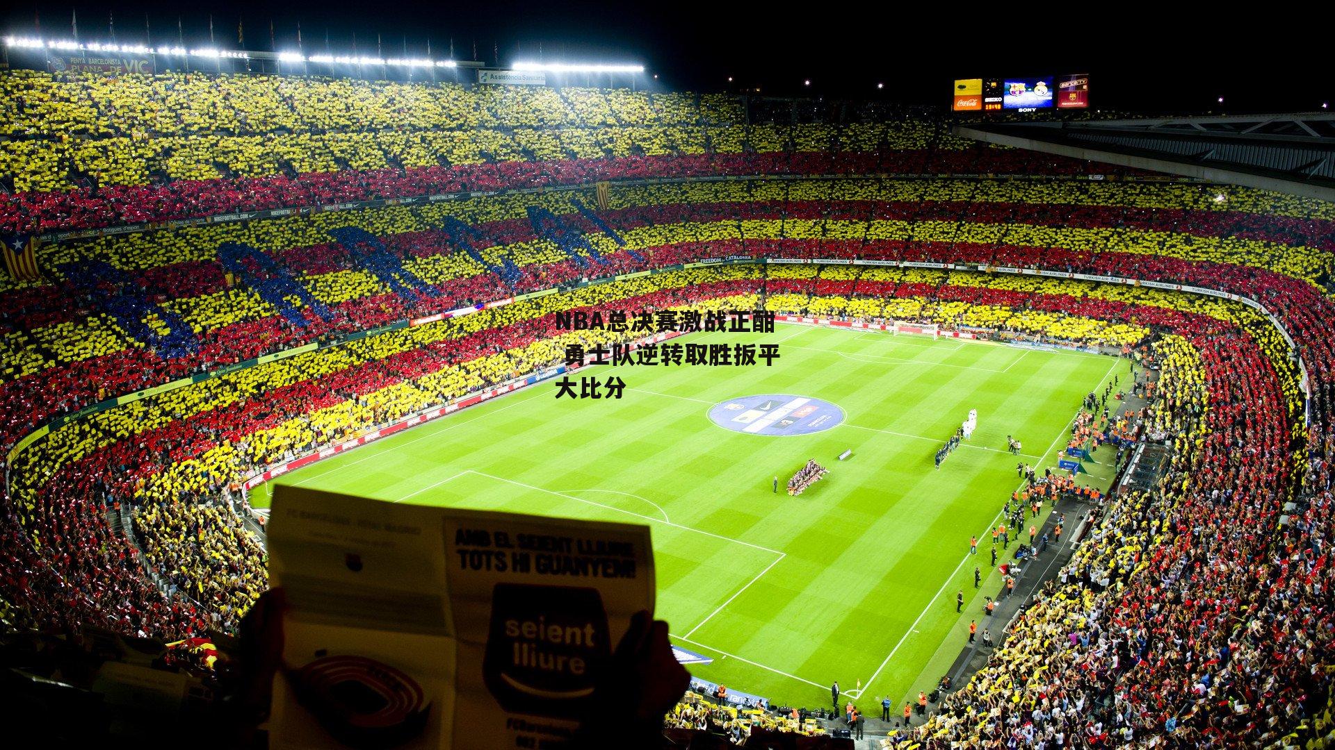 NBA总决赛激战正酣 勇士队逆转取胜扳平大比分