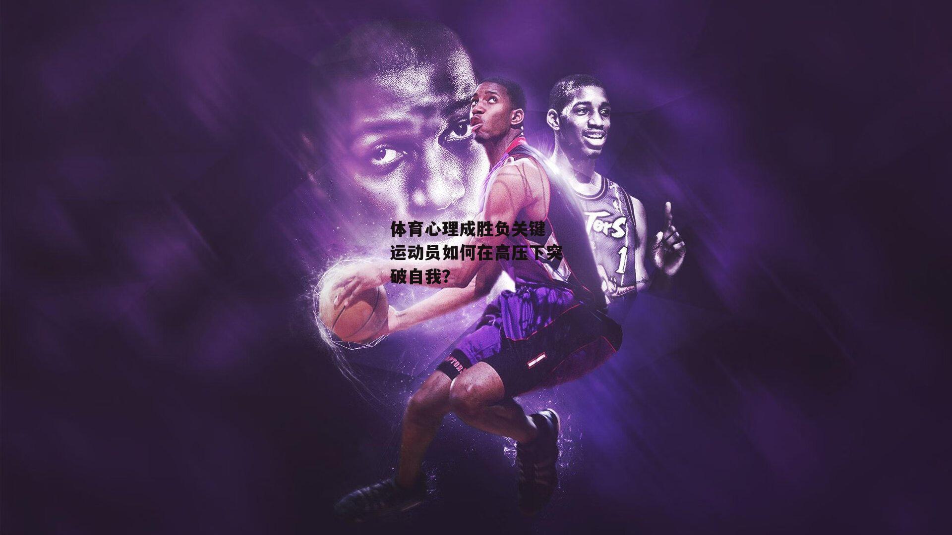 体育心理成胜负关键 运动员如何在高压下突破自我？