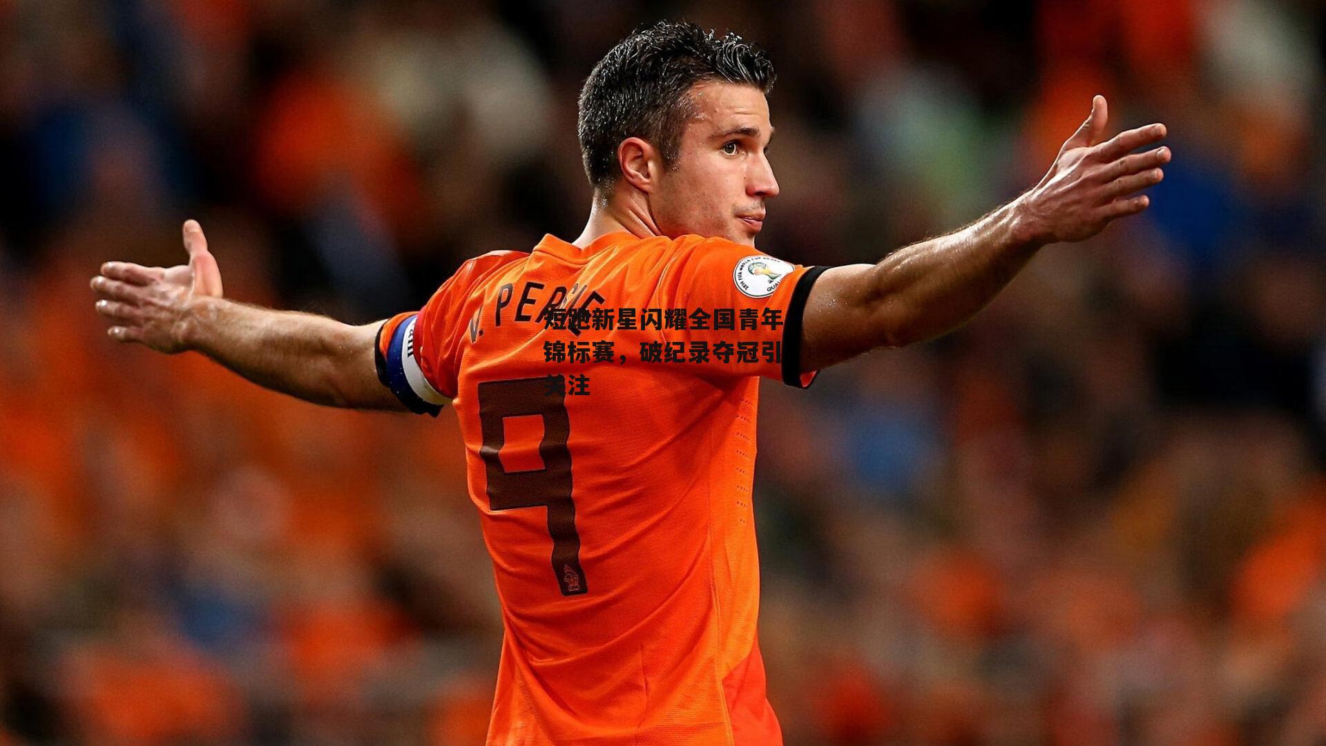 短跑新星闪耀全国青年锦标赛，破纪录夺冠引关注