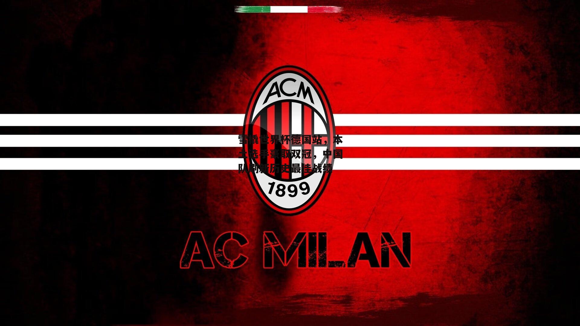 雪橇世界杯德国站，本土选手豪取双冠，中国队刷新历史最佳战绩