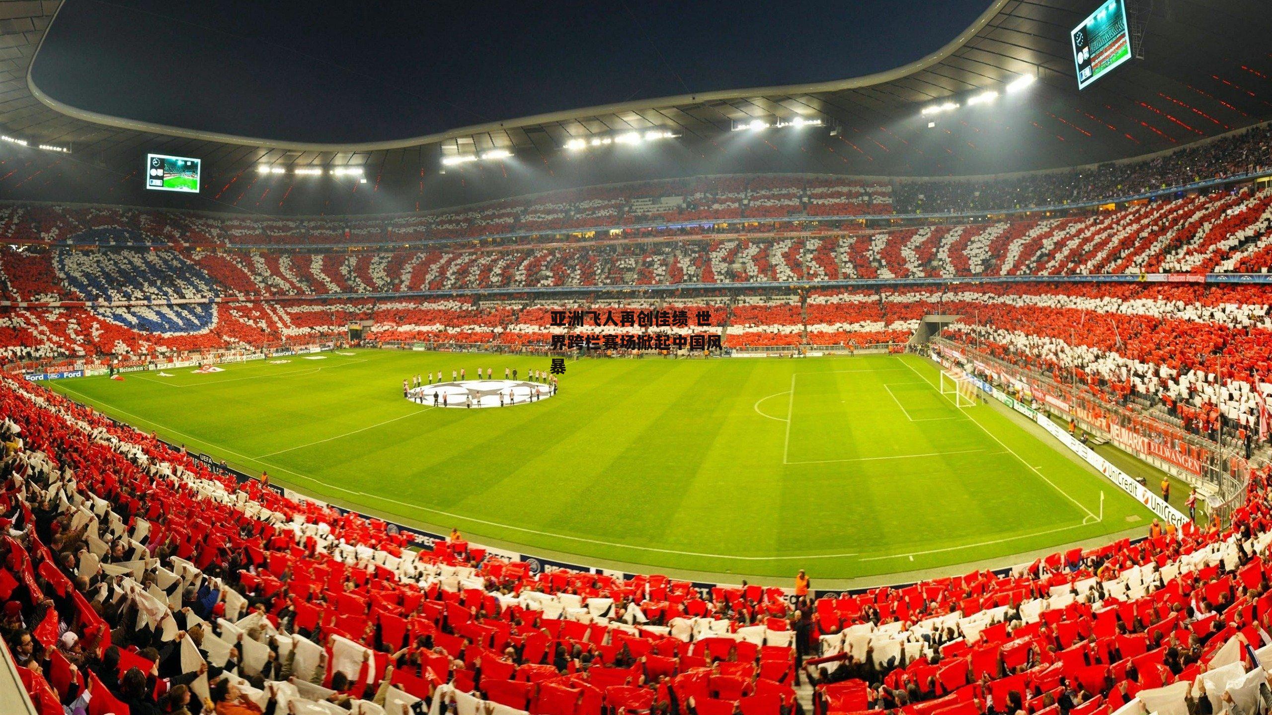 亚洲飞人再创佳绩 世界跨栏赛场掀起中国风暴