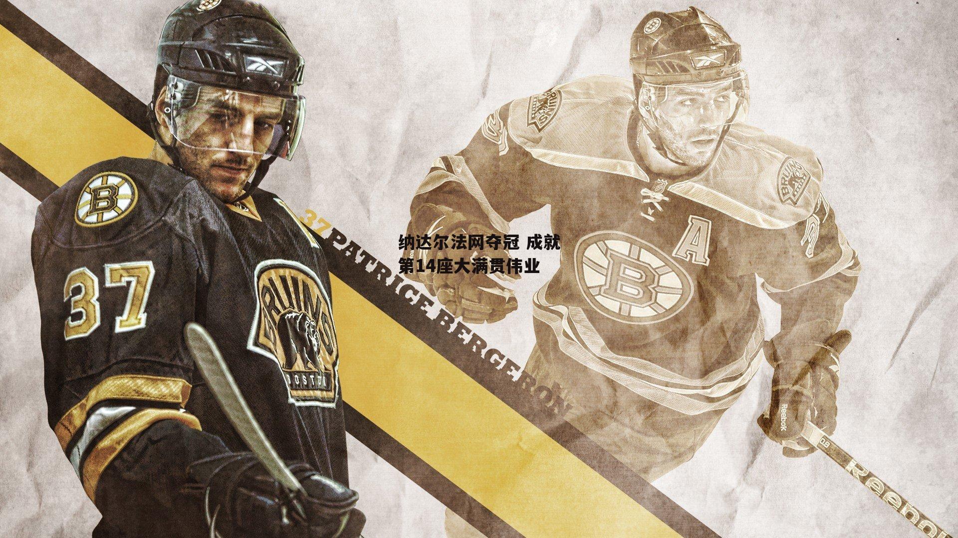 纳达尔法网夺冠 成就第14座大满贯伟业