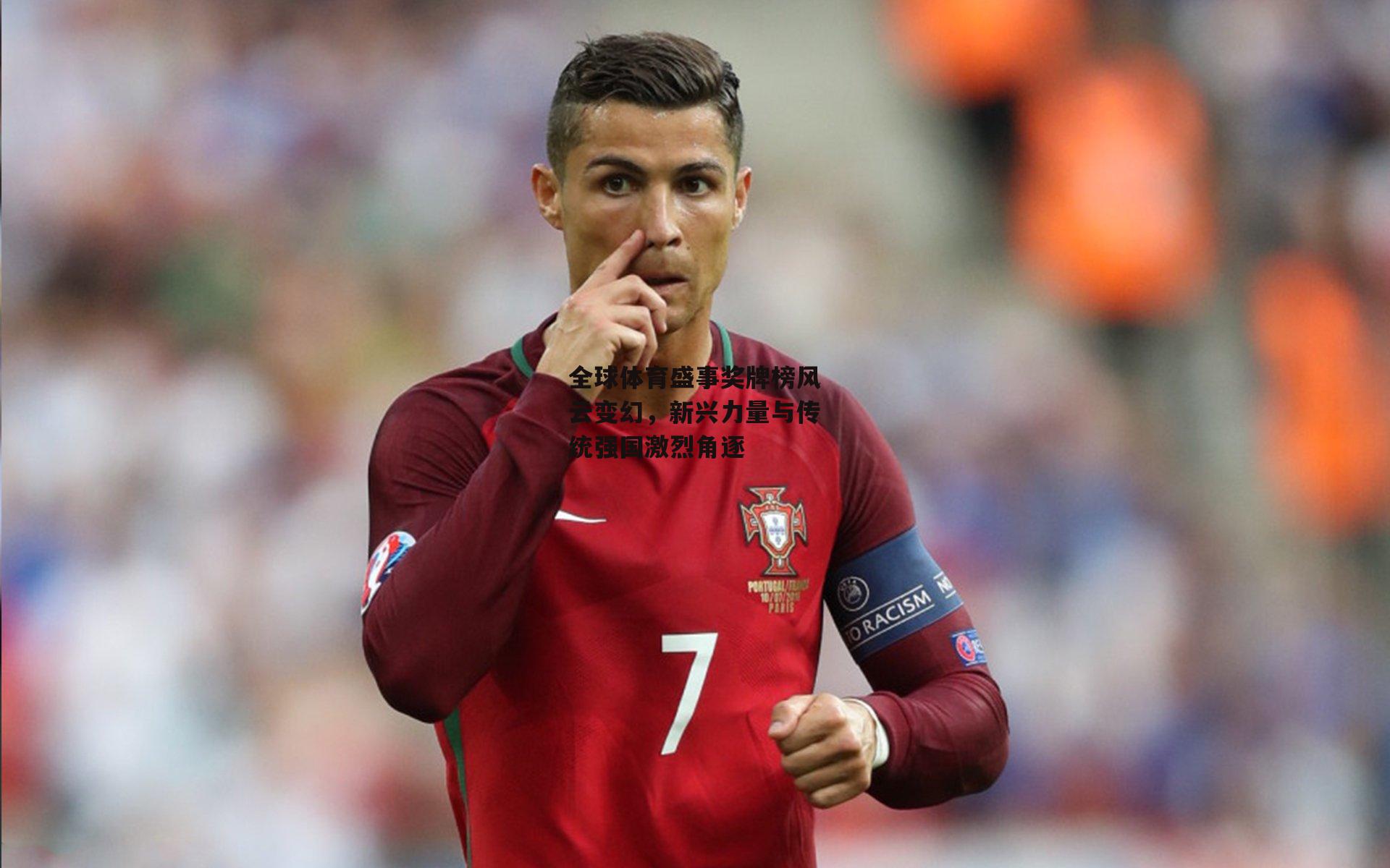 全球体育盛事奖牌榜风云变幻,新兴力量与传统强国激烈角逐