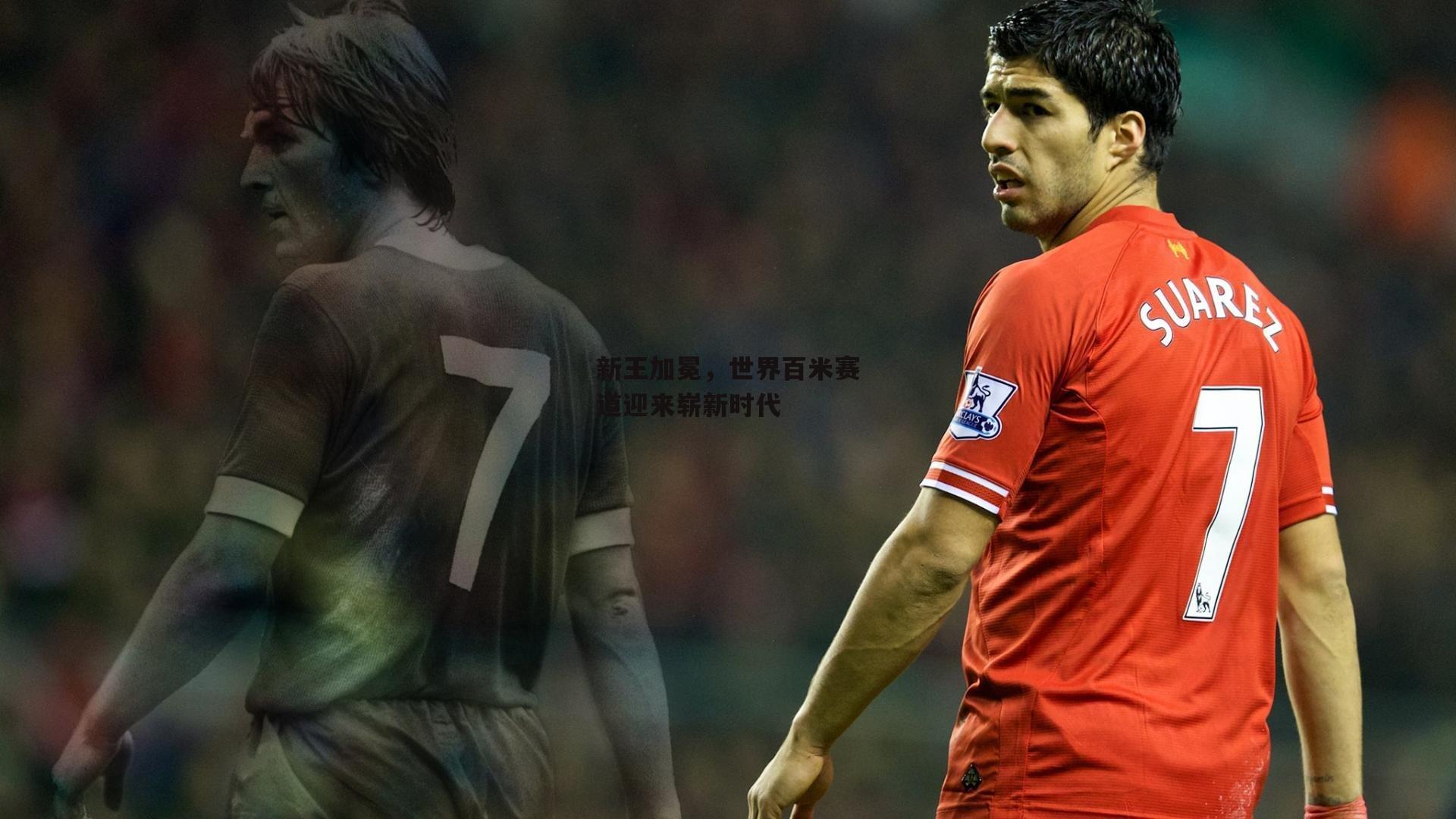 新王加冕,世界百米赛道迎来崭新时代