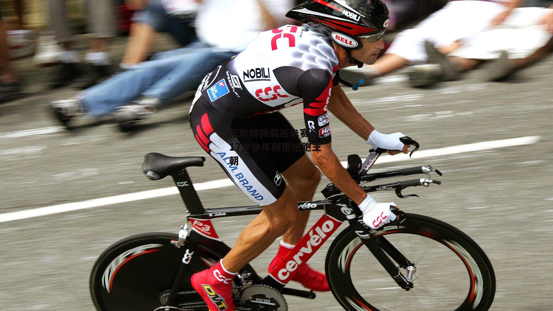 无影脚撕裂百米赛道,17岁少年颠覆短跑王朝