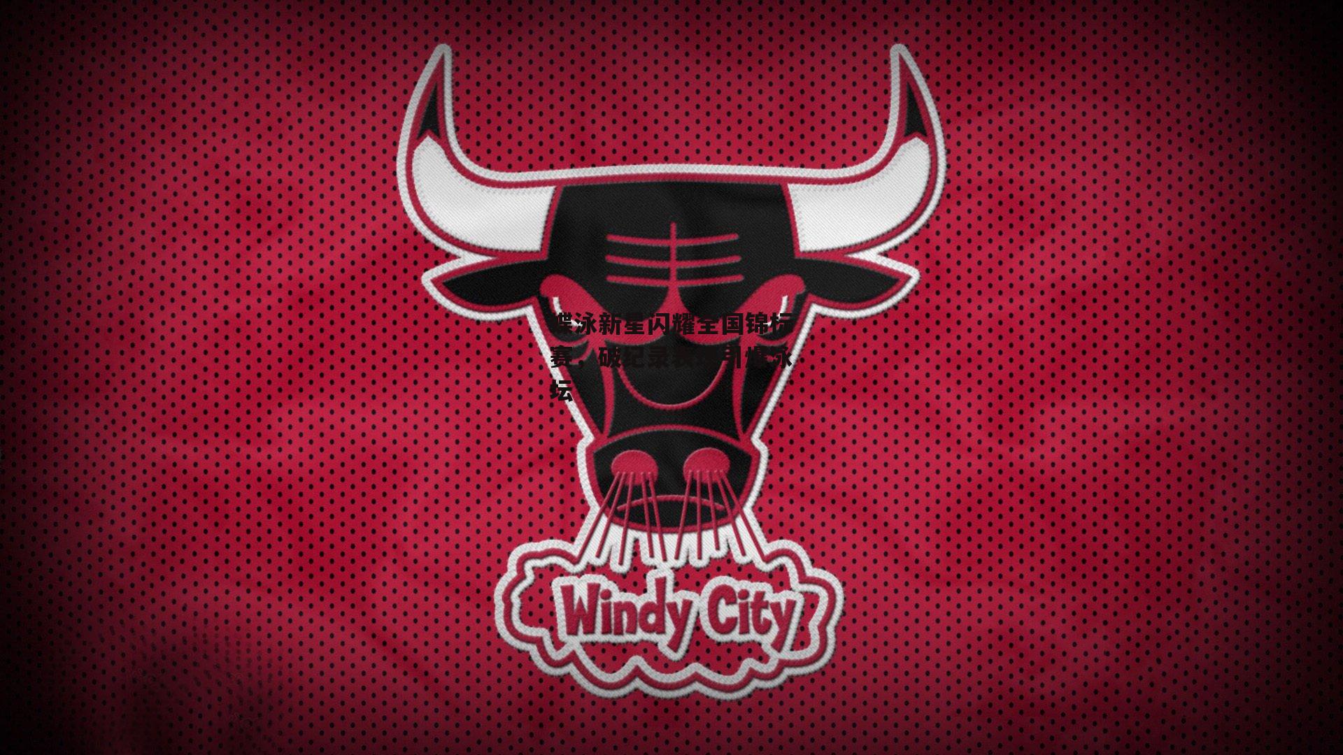 蝶泳新星闪耀全国锦标赛,破纪录表现引爆泳坛