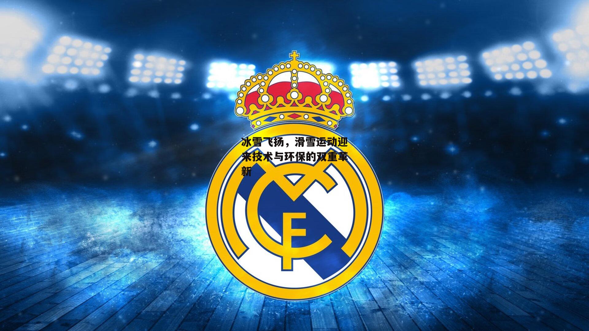 冰雪飞扬，滑雪运动迎来技术与环保的双重革新